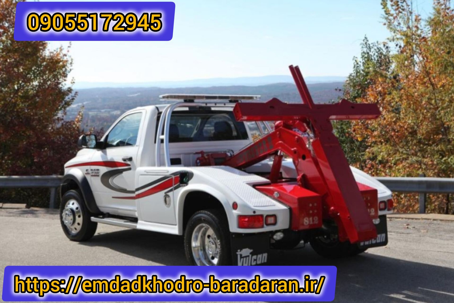 امداد خودرو یدک کش و جرثقیل شبانه روزی برادران در نیشابور09055172945((شبانه روزی))